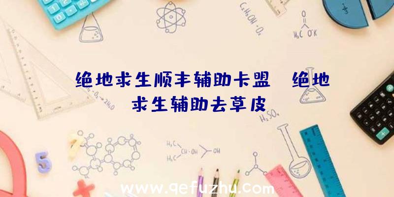 「绝地求生顺丰辅助卡盟」|绝地求生辅助去草皮